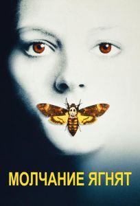 Молчание ягнят (фильм 1991)