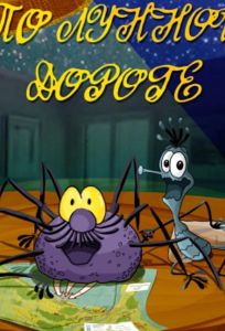 По лунной дороге (мультфильм 1991)