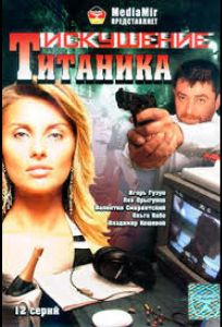 Возвращение Титаника (сериал 1999)