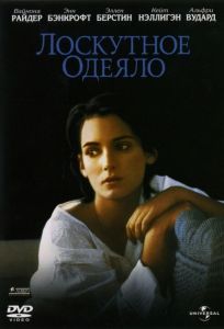 Лоскутное одеяло (фильм 1995)