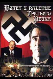 Взлет и падение Третьего Рейха (сериал 1989)