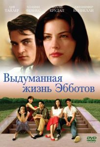 Выдуманная жизнь Эбботов (фильм 1997)