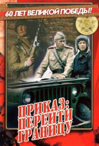 Приказ: Перейти границу (фильм 1982)
