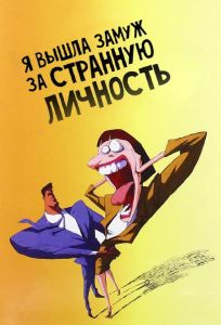 Я вышла замуж за странную личность (мультфильм 1997)
