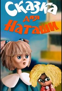 Сказка для Наташи (мультфильм 1986)