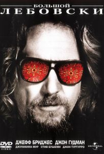 Большой Лебовски (фильм 1998)