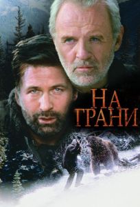 На грани (фильм 1997)
