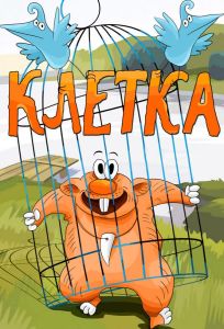 Клетка (мультфильм 1989)