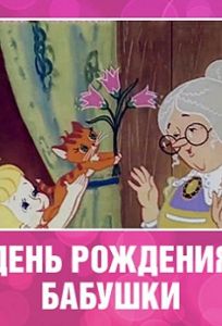 День рождения бабушки (мультфильм 1981)