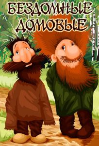 Бездомные домовые (мультфильм 1981)