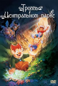 Тролль в Центральном парке (мультфильм 1994)
