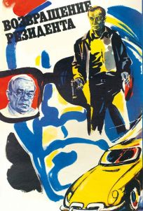 Возвращение резидента (фильм 1982)