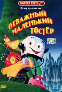 Отважный маленький тостер (мультфильм 1987)