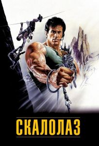 Скалолаз (фильм 1993)