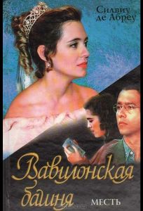 Вавилонская башня (сериал 1998)