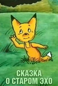 Сказка о старом эхо (мультфильм 1989)
