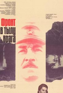 Фронт в тылу врага (сериал 1981)