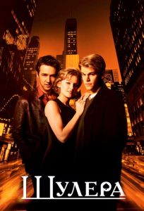 Шулера (фильм 1998)