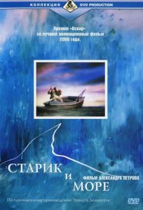 Старик и море (мультфильм 1999)