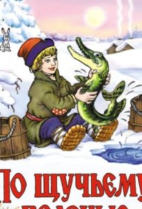 По щучьему велению (ТВ) (мультфильм 1984)