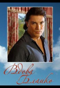 Вдова Бланко (сериал 1996)