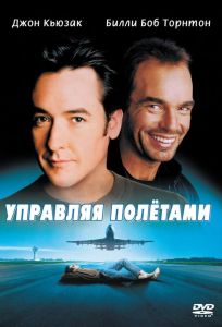 Управляя полетами (фильм 1999)