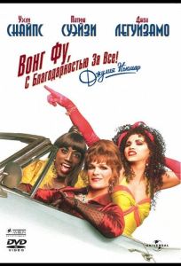 Вонг Фу, с благодарностью за всё! Джули Ньюмар (фильм 1995)