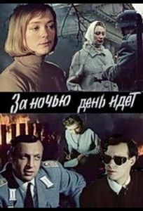 За ночью день идет (сериал 1984)