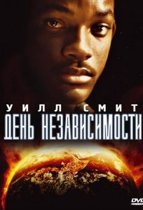 День независимости (фильм 1996)