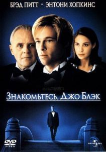 Знакомьтесь, Джо Блэк (фильм 1998)