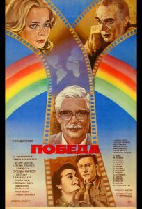 Победа (сериал 1984)