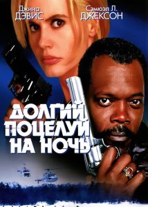 Долгий поцелуй на ночь (фильм 1996)