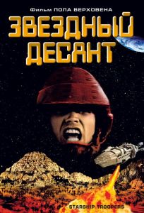 Звездный десант (фильм 1997)