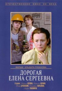 Дорогая Елена Сергеевна (фильм 1988)