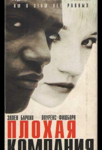 Плохая компания (фильм 1994)