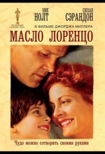 Масло Лоренцо (фильм 1992)
