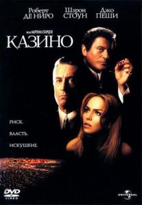 Казино (фильм 1995)
