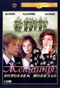 Женщины, которым повезло (сериал 1989)