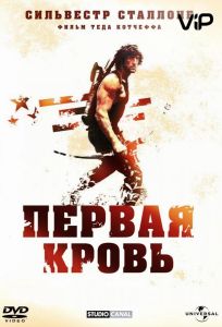 Рэмбо: Первая кровь (фильм 1982)