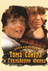 Приключения Тома Сойера и Гекльберри Финна (фильм 1981)