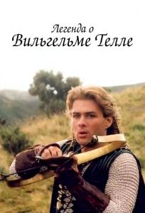 Легенда о Вильгельме Телле (сериал 1998)