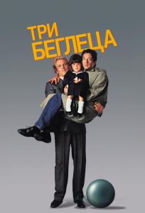 Три беглеца (фильм 1989)