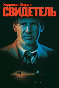 Свидетель (фильм 1985)