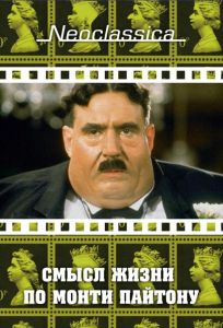 Смысл жизни по Монти Пайтону (фильм 1983)