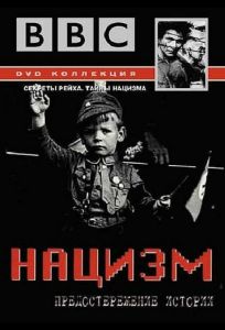 BBC: Нацизм — Предостережение истории (сериал 1999)