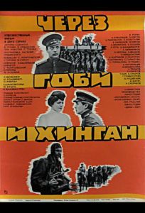 Через Гоби и Хинган (сериал 1981)