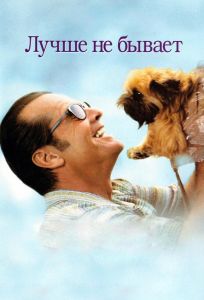 Лучше не бывает (фильм 1997)