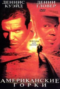 Американские горки (фильм 1997)