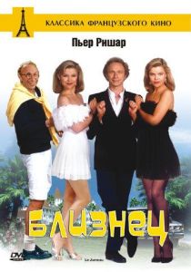 Близнец (фильм 1984)