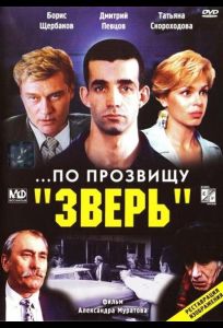 ...По прозвищу «Зверь» (фильм 1990)